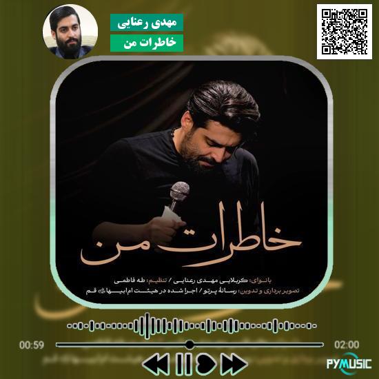 دانلود نماهنگ خاطرات من مهدی رعنایی